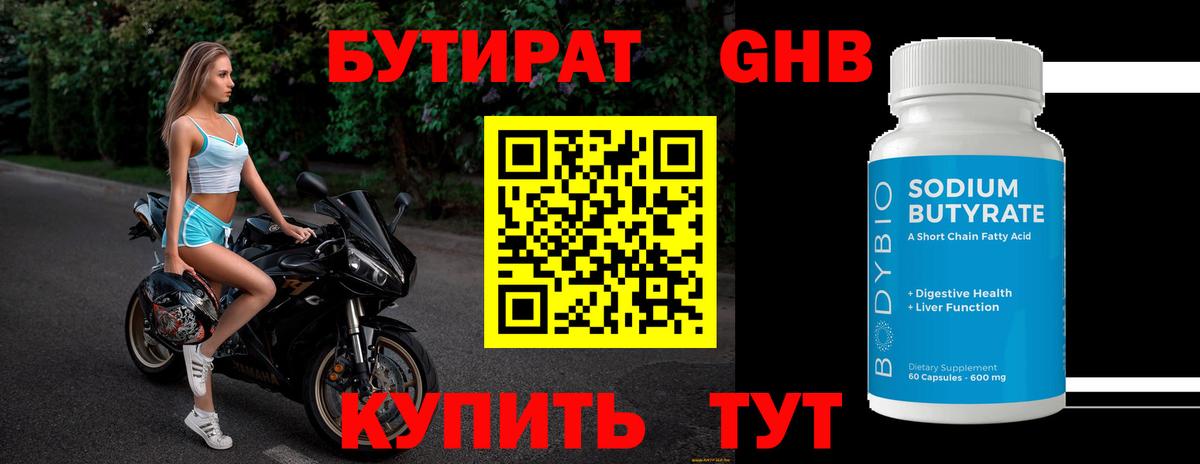 Бутират Butirat Нефтеюганск