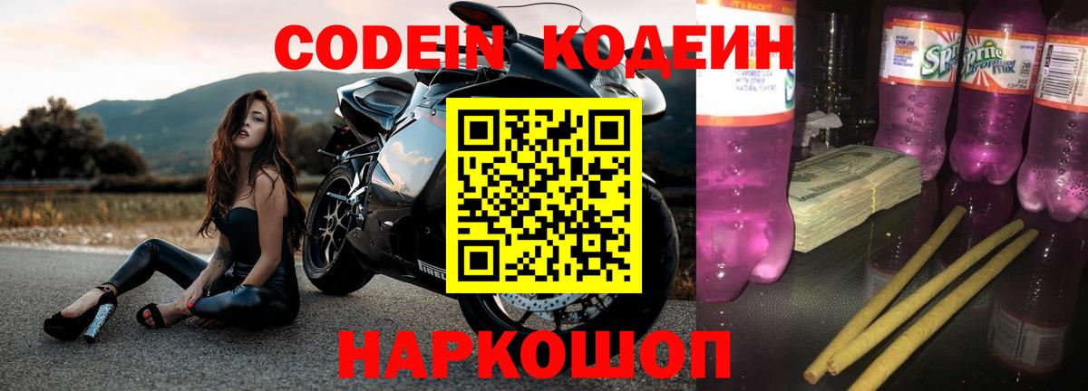 Нефтеюганск  Кодеин Purple Drank  Вход с VPN  Кодеиновый сироп Lean напиток Lean (лин) 